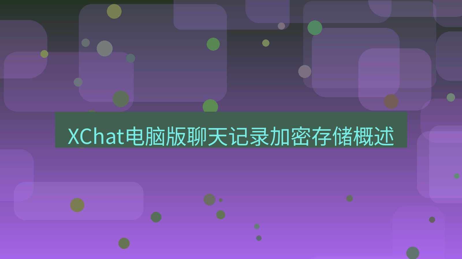 xchat电脑版 XChat电脑版聊天记录加密存储概述
