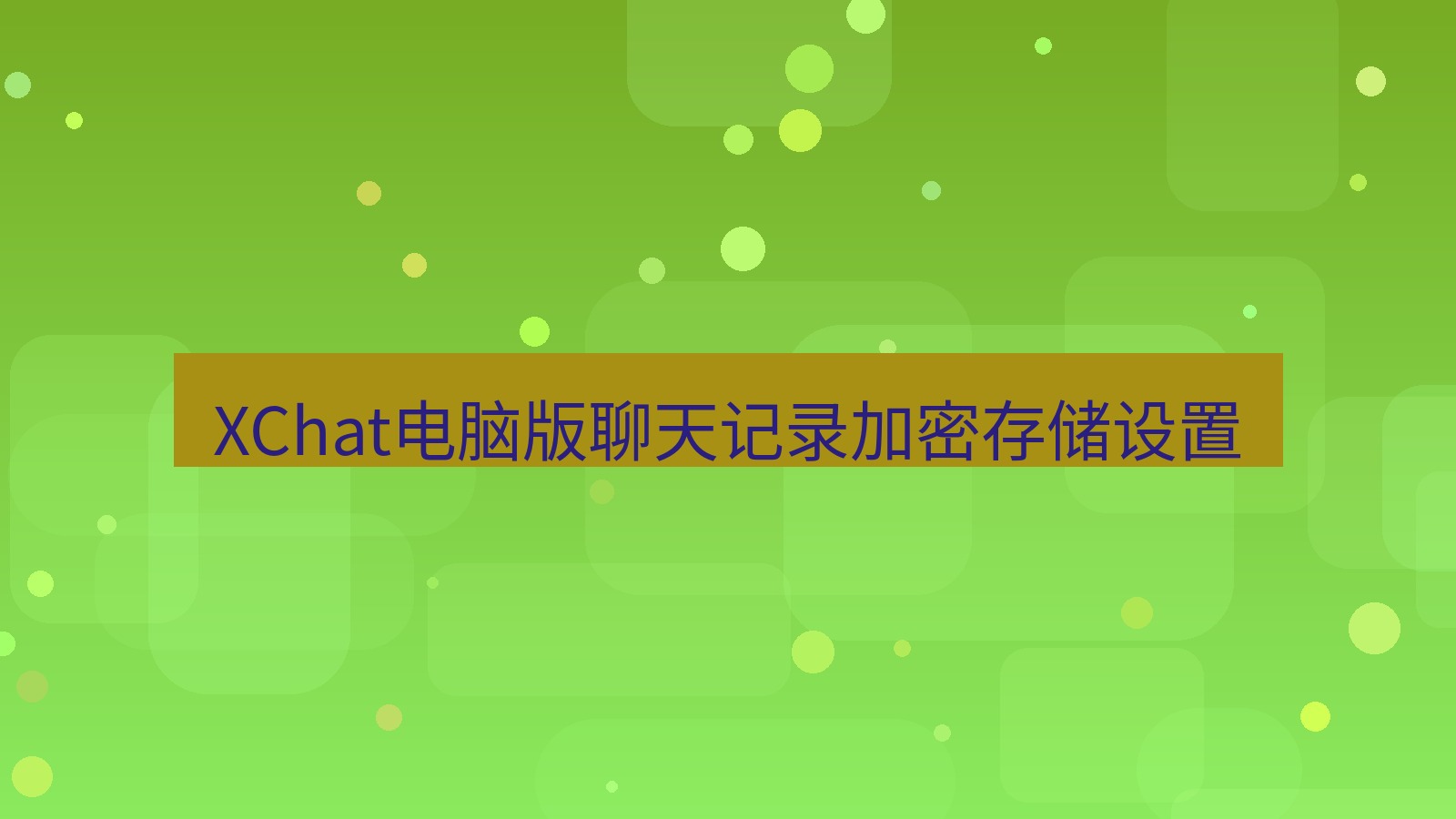 xchat电脑版 XChat电脑版聊天记录加密存储设置