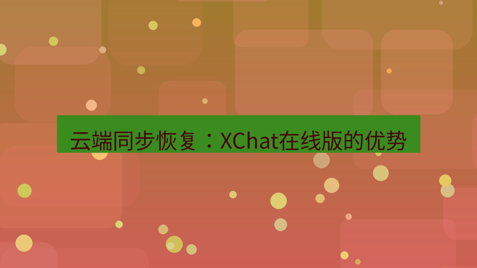 xchat电脑版 云端同步恢复：XChat在线版的优势