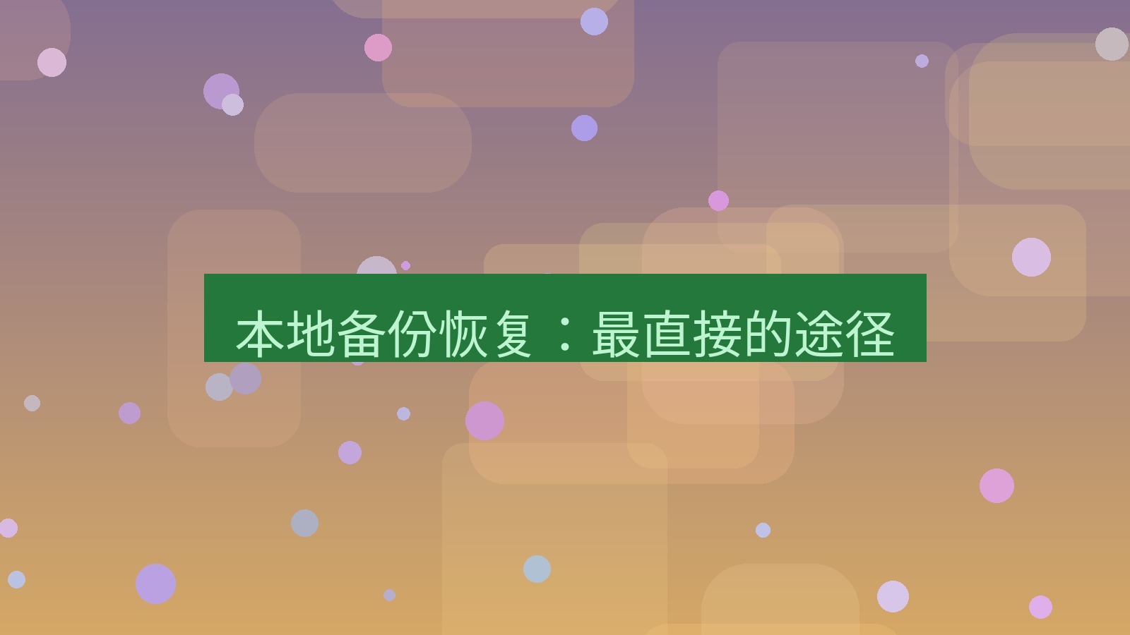 xchat电脑版 本地备份恢复：最直接的途径