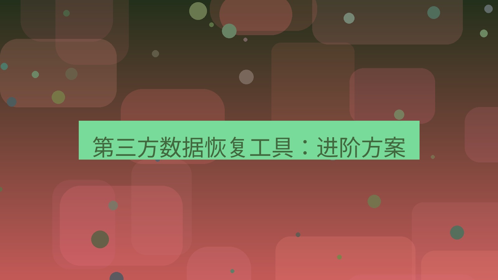xchat电脑版 第三方数据恢复工具：进阶方案