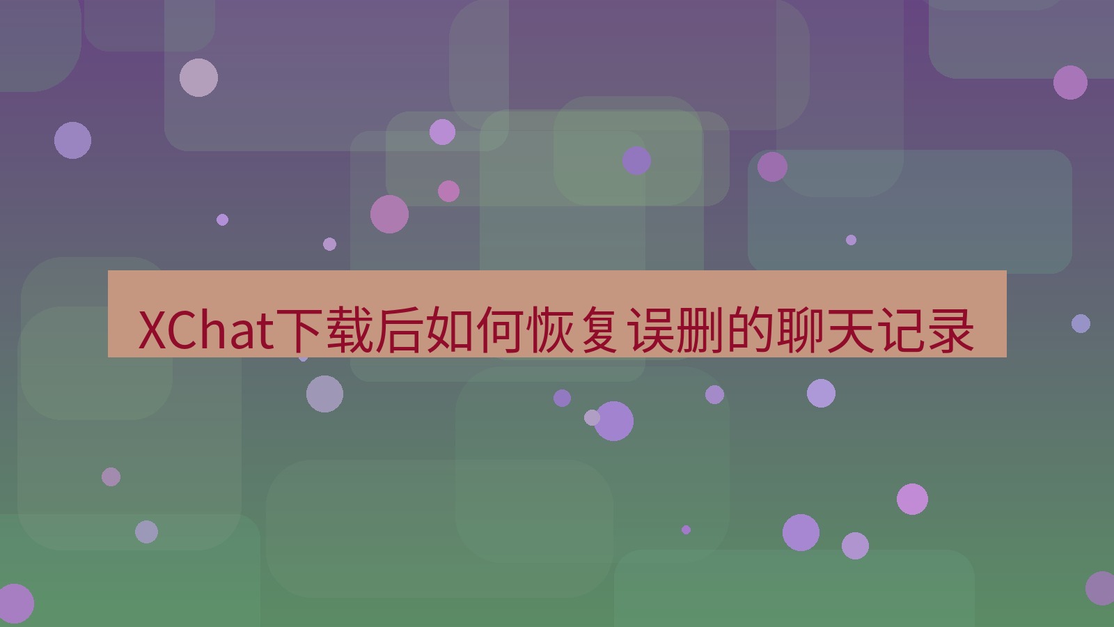 xchat电脑版 XChat下载后如何恢复误删的聊天记录