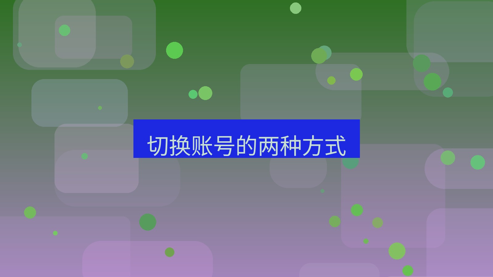 xchat电脑版 切换账号的两种方式