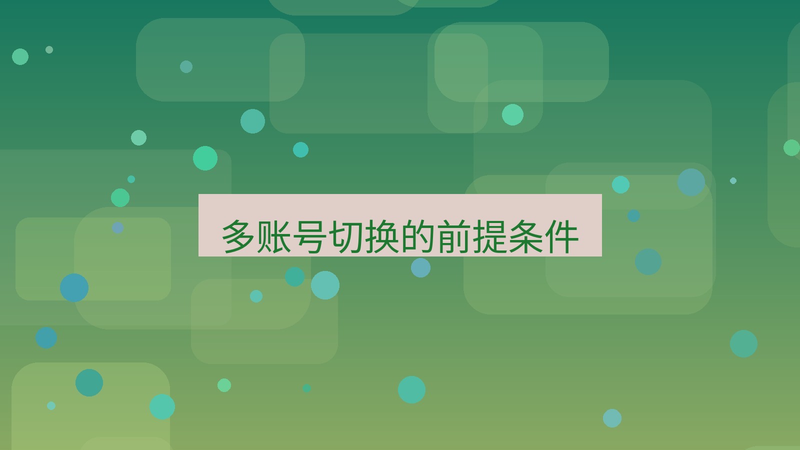 xchat电脑版 多账号切换的前提条件