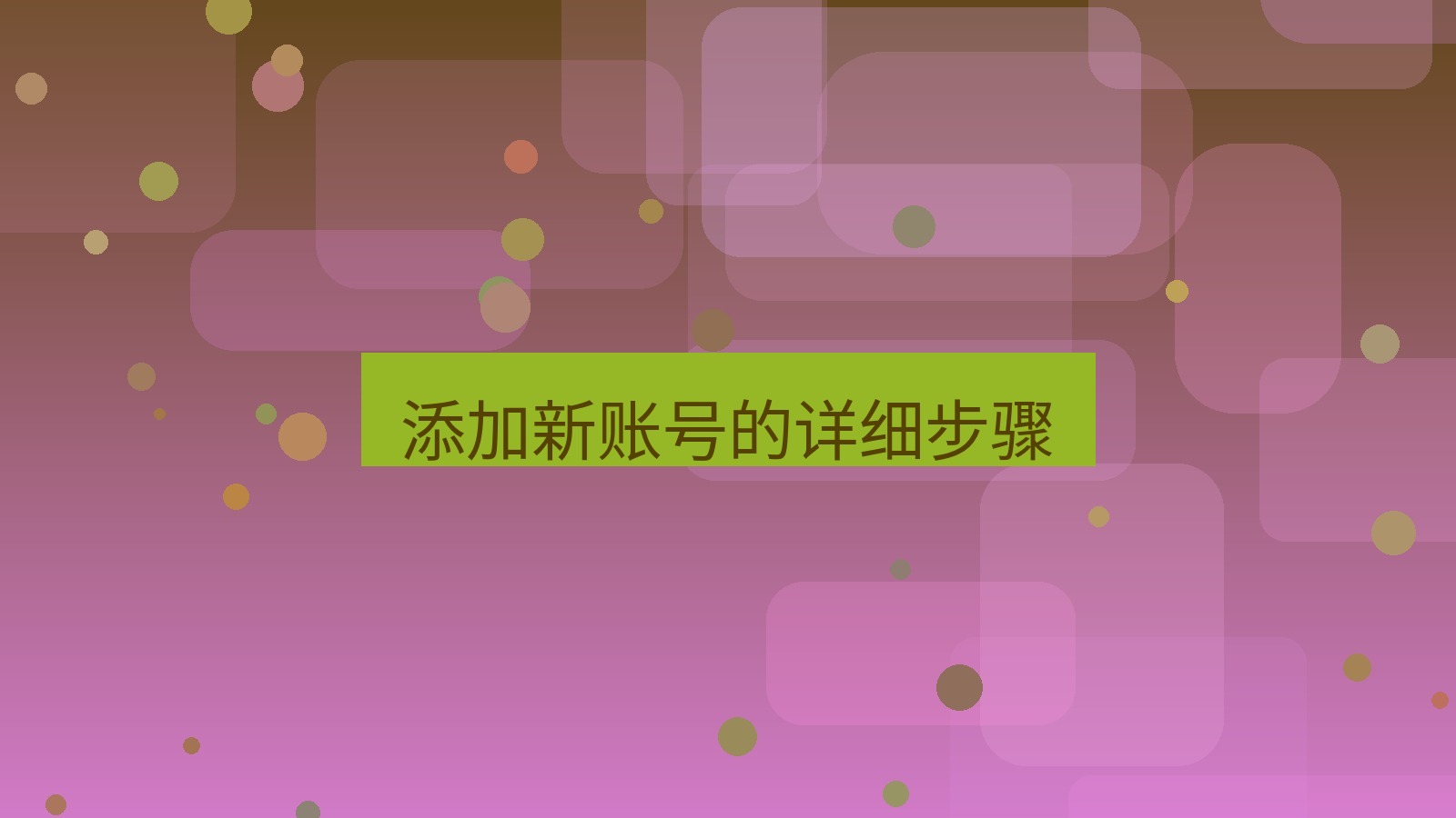 xchat电脑版 添加新账号的详细步骤