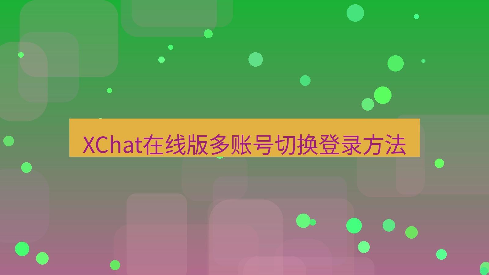 xchat电脑版 XChat在线版多账号切换登录方法