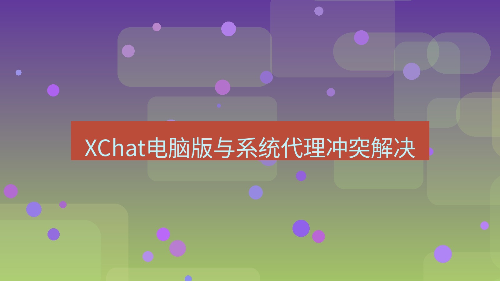 xchat电脑版 XChat电脑版与系统代理冲突解决