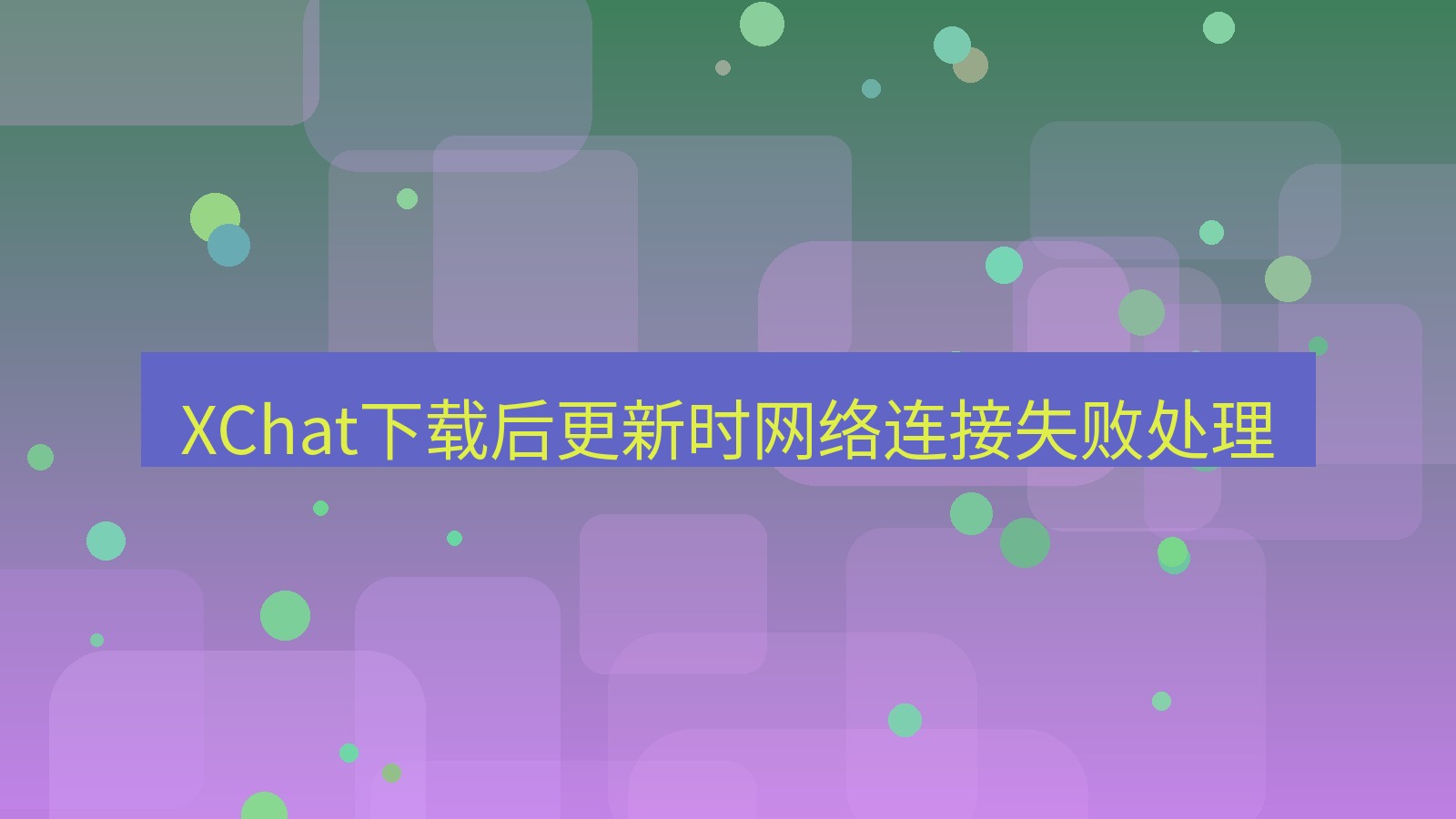 xchat电脑版 XChat下载后更新时网络连接失败处理