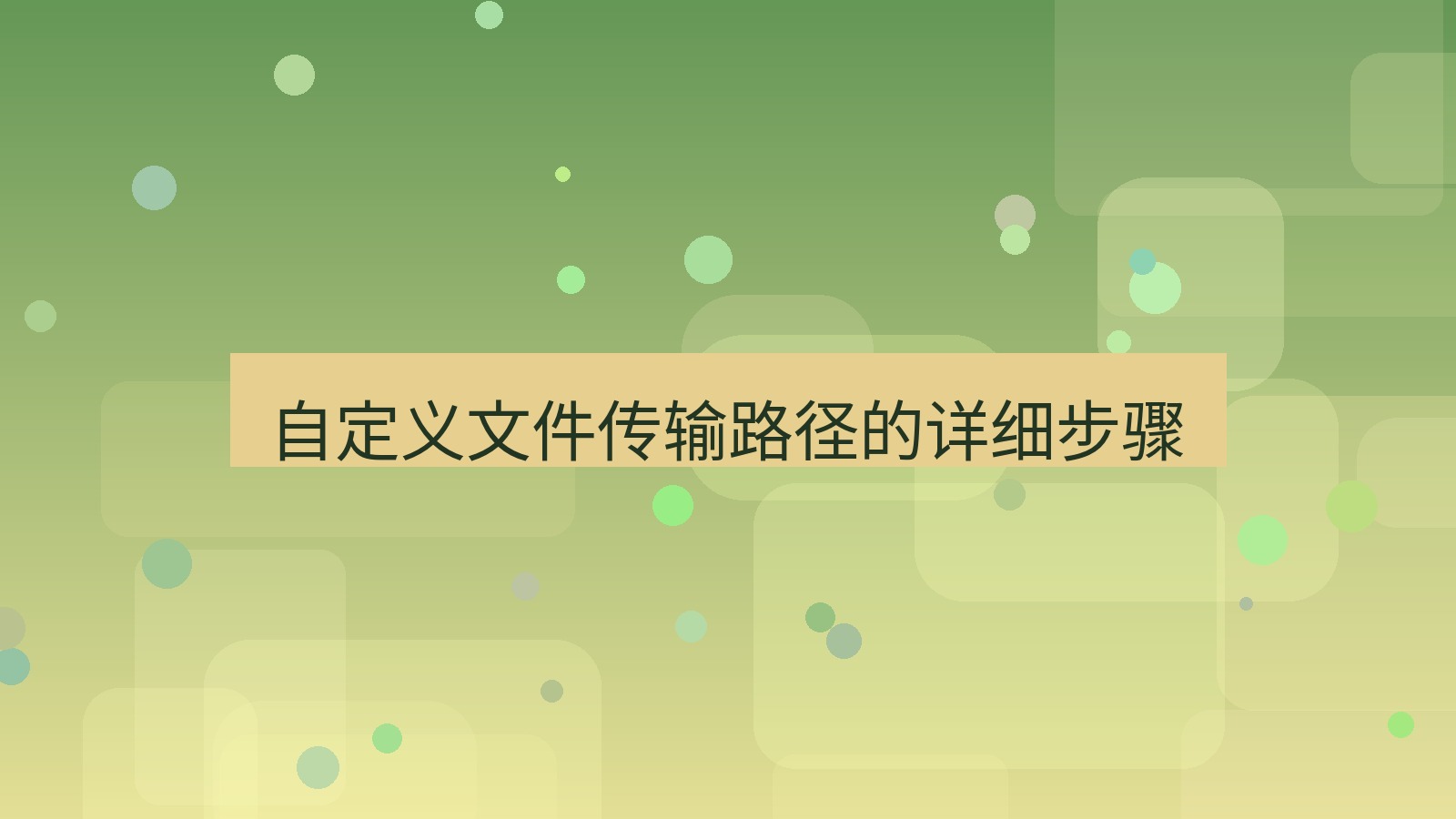 xchat电脑版 自定义文件传输路径的详细步骤