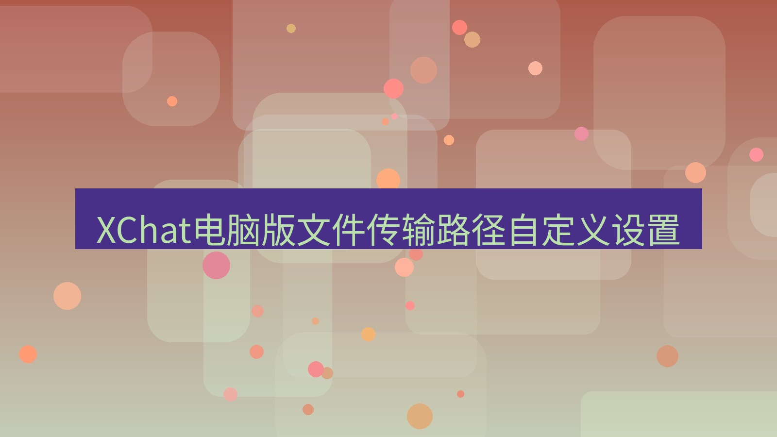 xchat电脑版 XChat电脑版文件传输路径自定义设置
