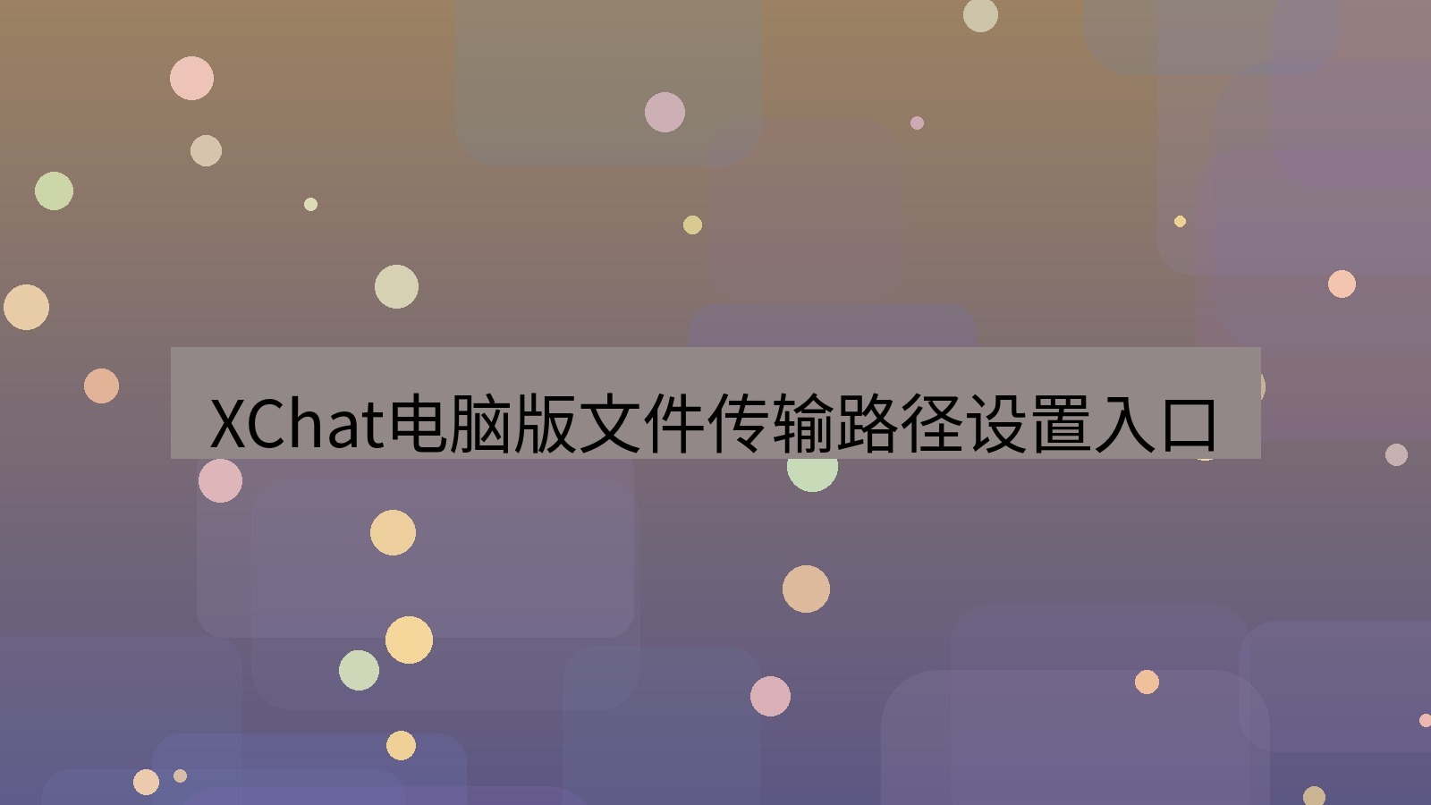xchat电脑版 XChat电脑版文件传输路径设置入口