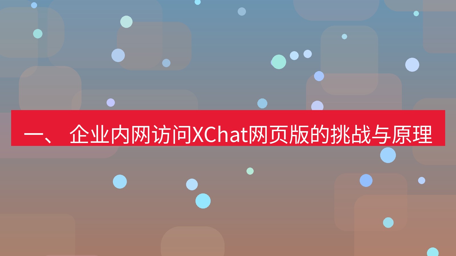 xchat电脑版 一、 企业内网访问XChat网页版的挑战与原理