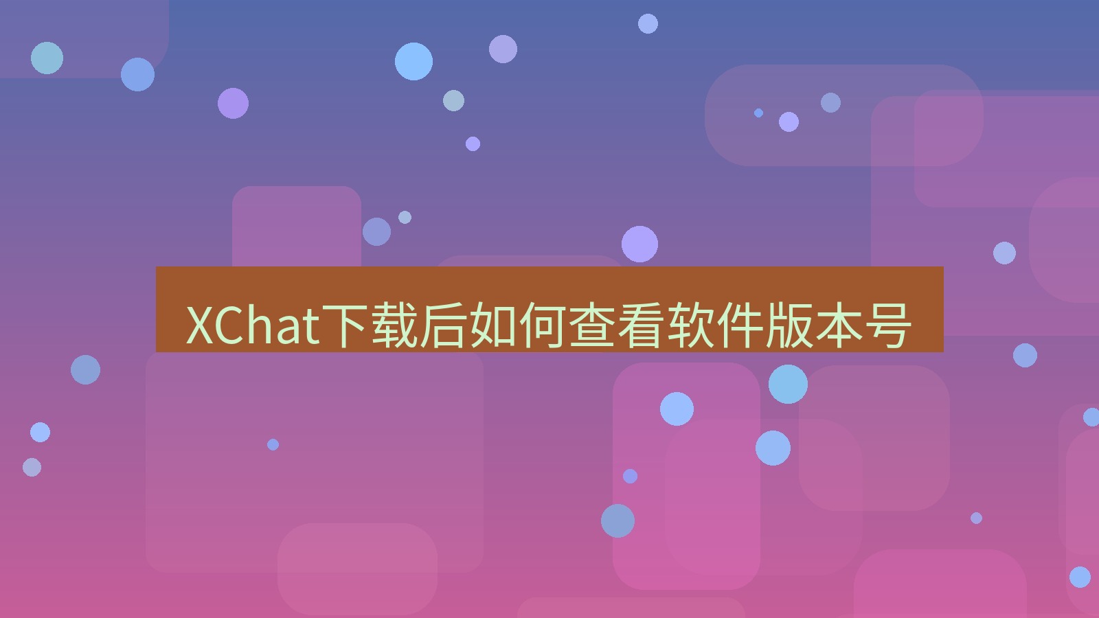 xchat电脑版 XChat下载后如何查看软件版本号