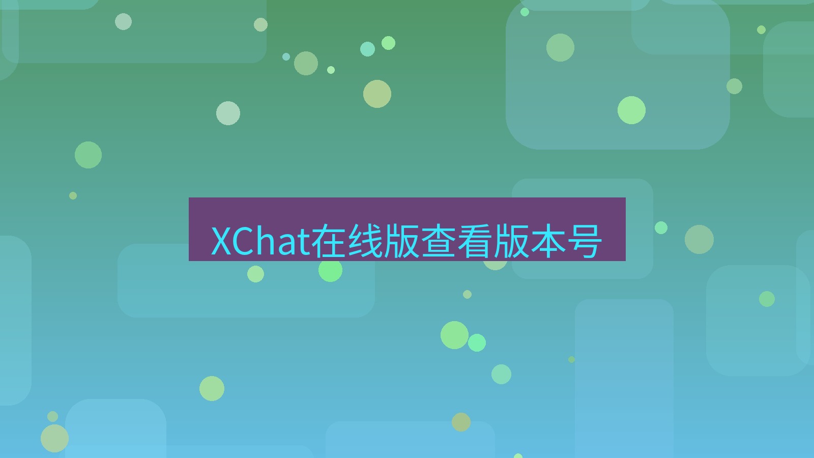 xchat电脑版 XChat在线版查看版本号