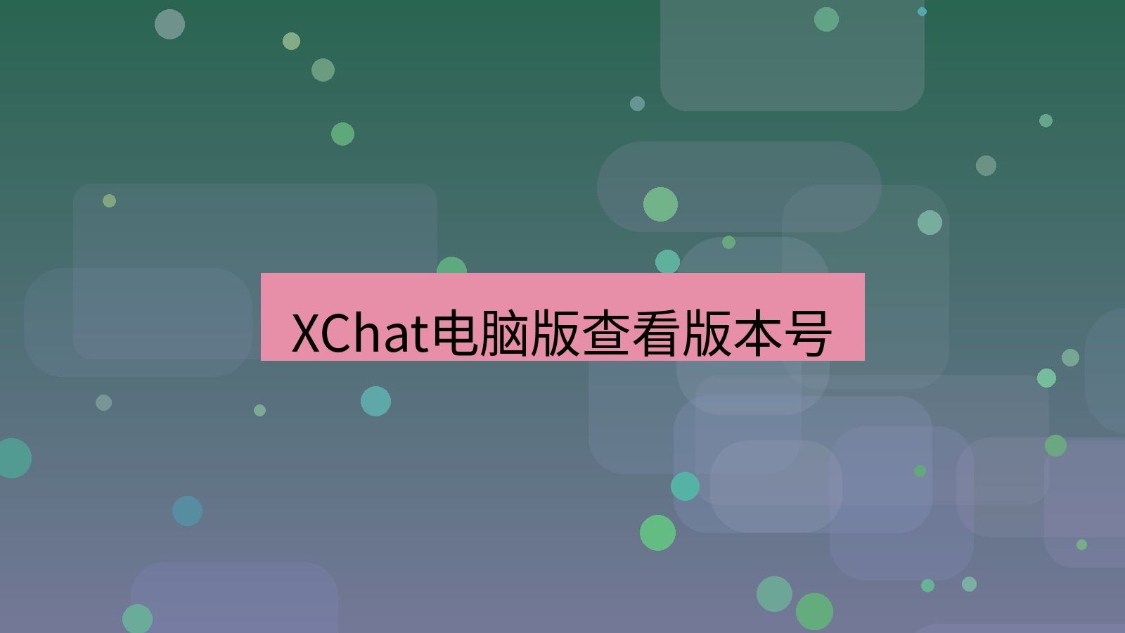 xchat电脑版 XChat电脑版查看版本号