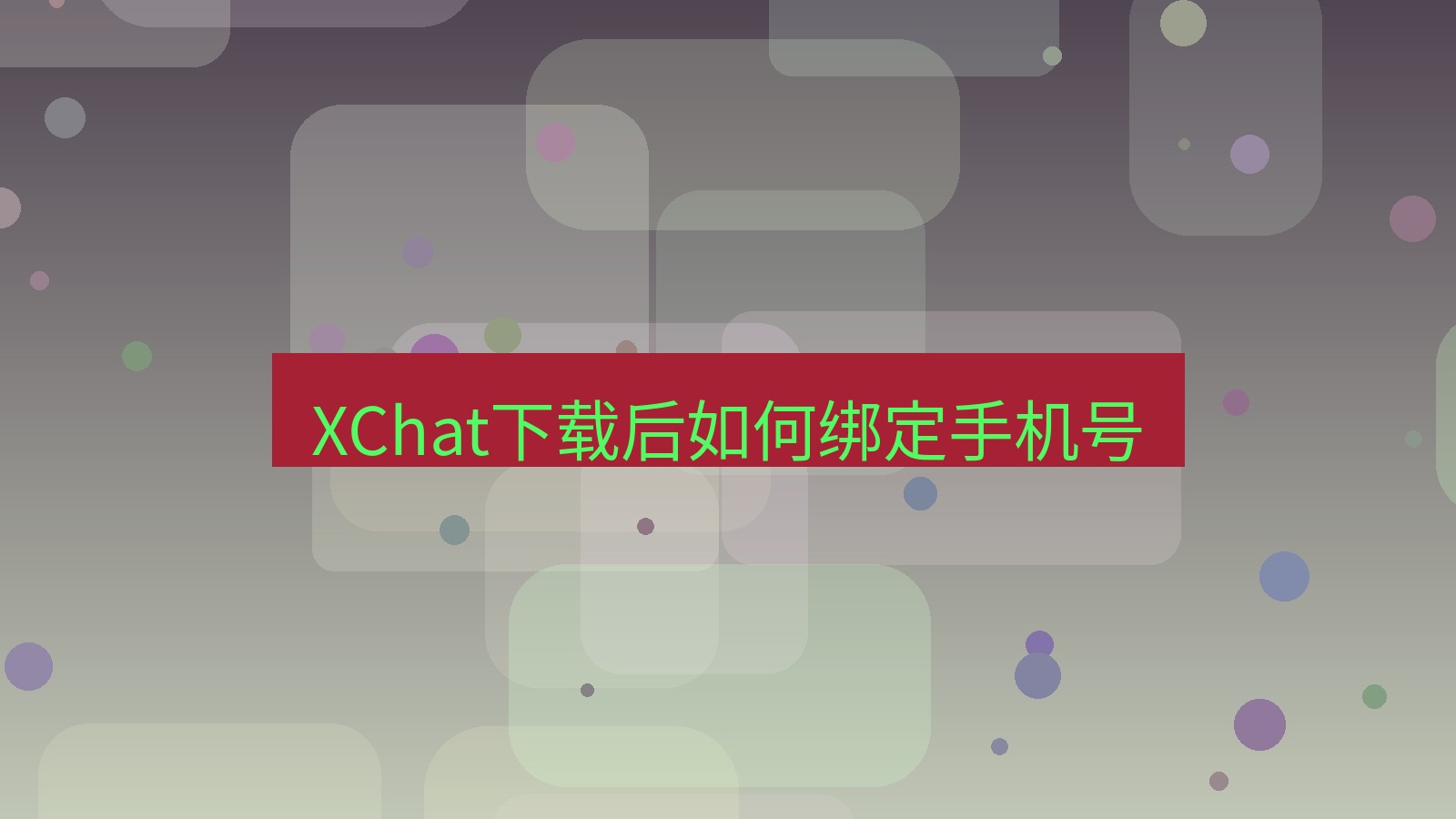 xchat电脑版 XChat下载后如何绑定手机号