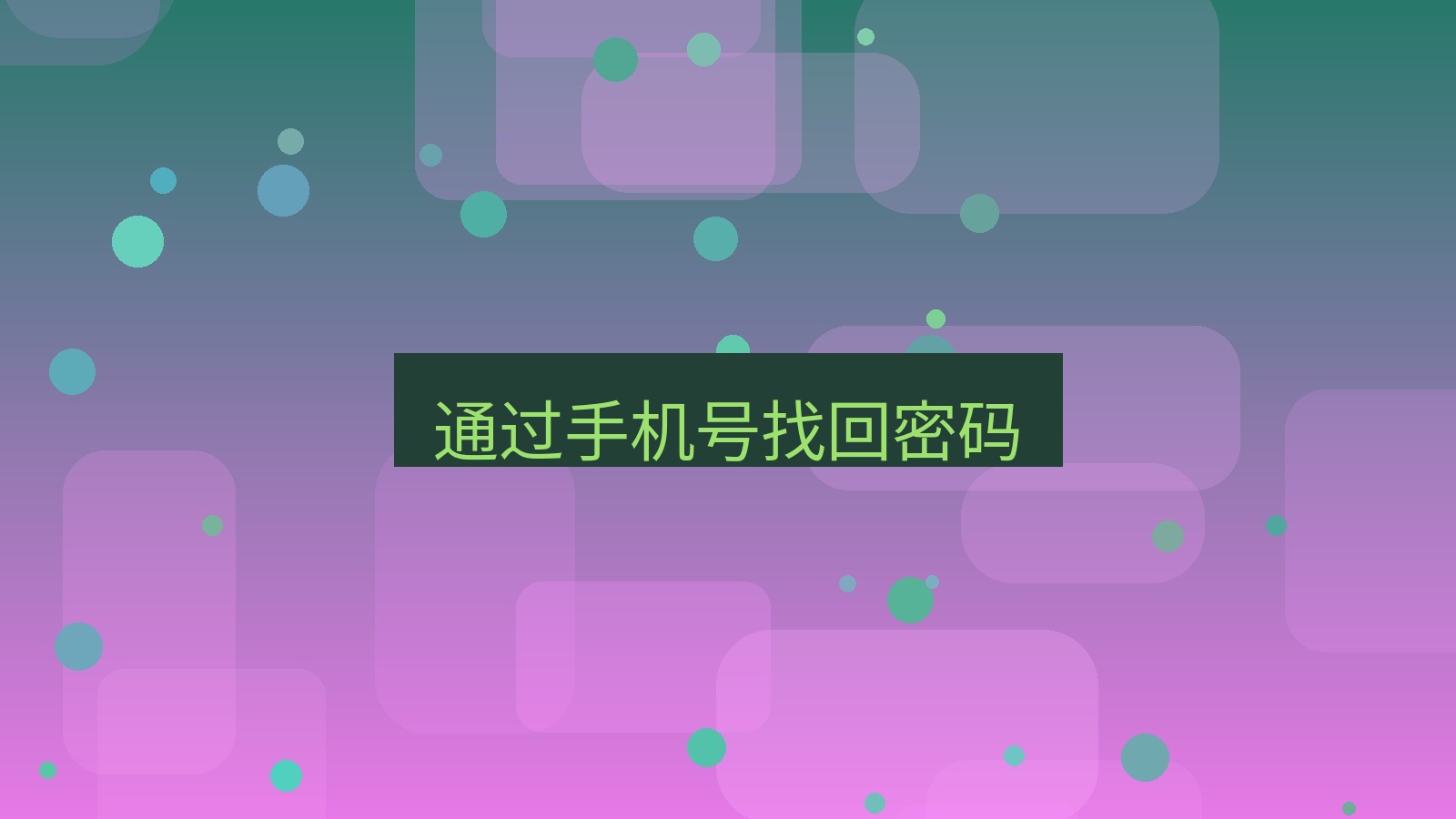 xchat电脑版 通过手机号找回密码
