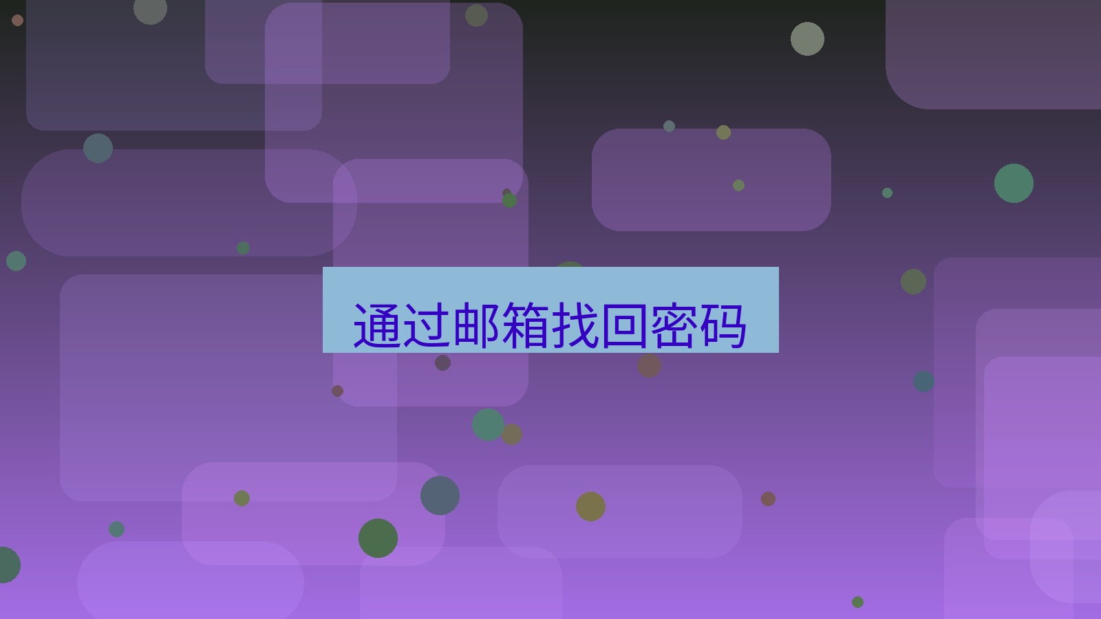 xchat电脑版 通过邮箱找回密码