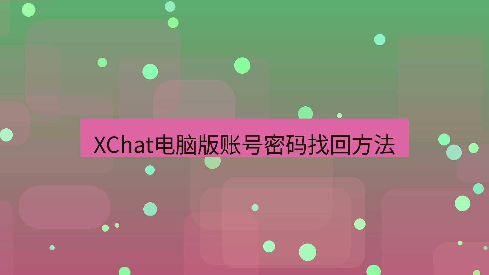 xchat电脑版 XChat电脑版账号密码找回方法