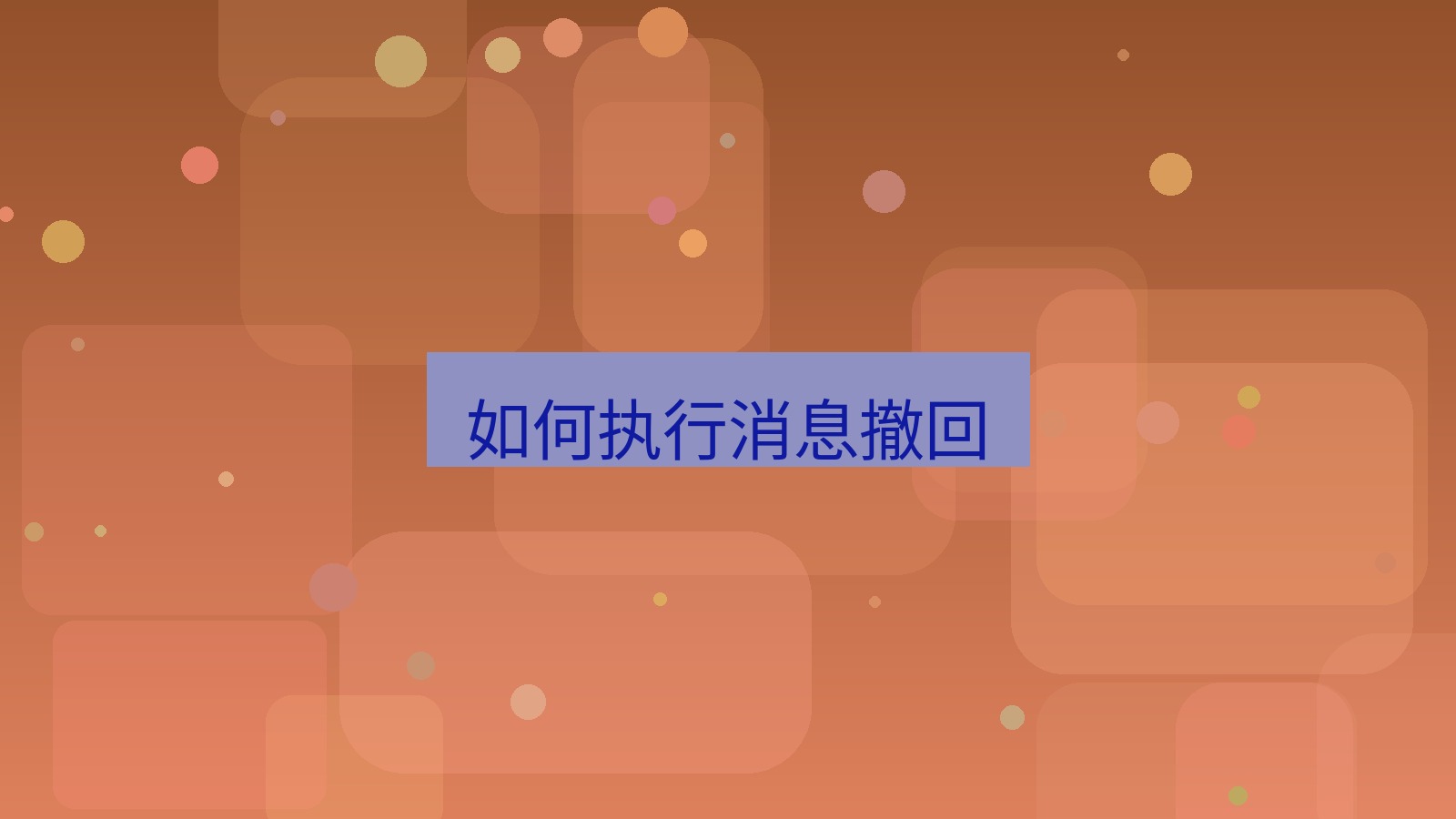 xchat电脑版 如何执行消息撤回