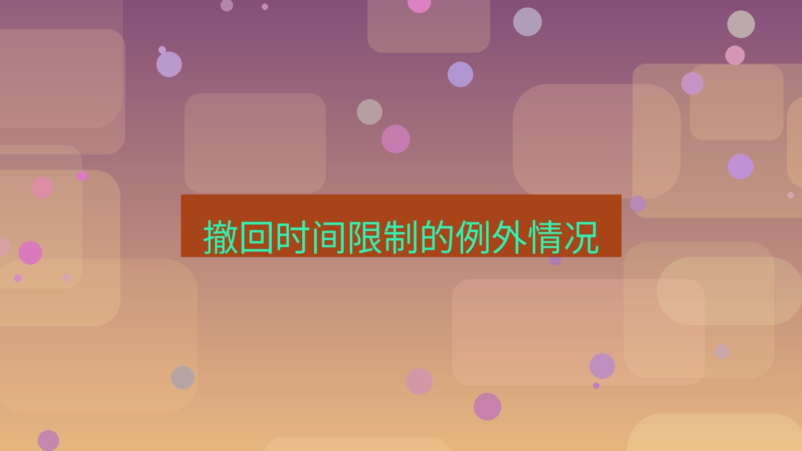 xchat电脑版 撤回时间限制的例外情况