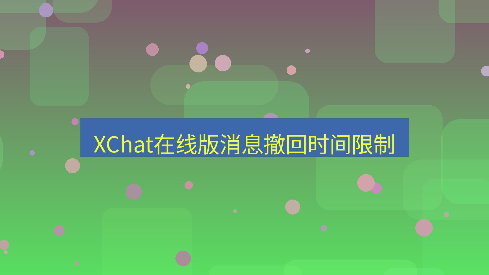 xchat电脑版 XChat在线版消息撤回时间限制