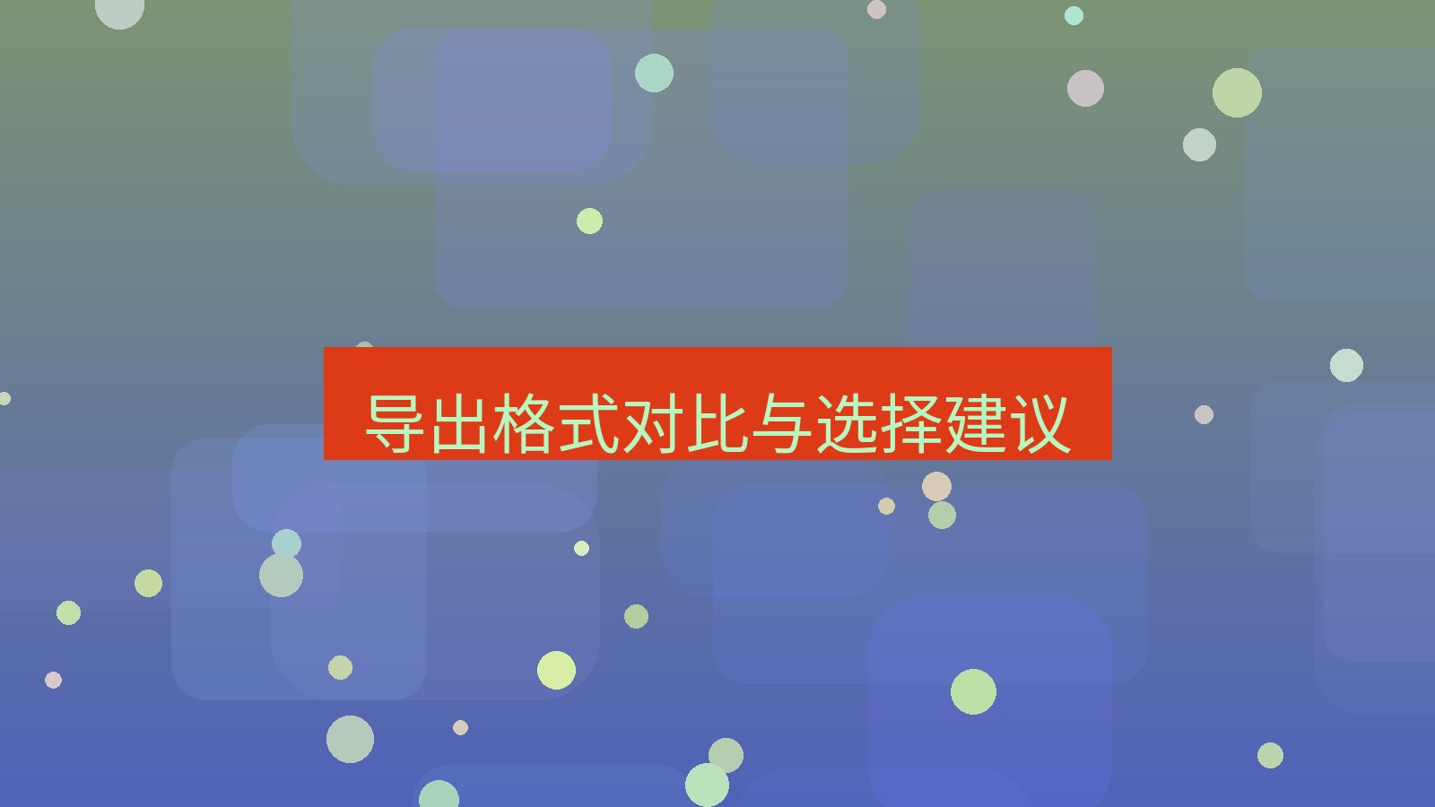 xchat电脑版 导出格式对比与选择建议