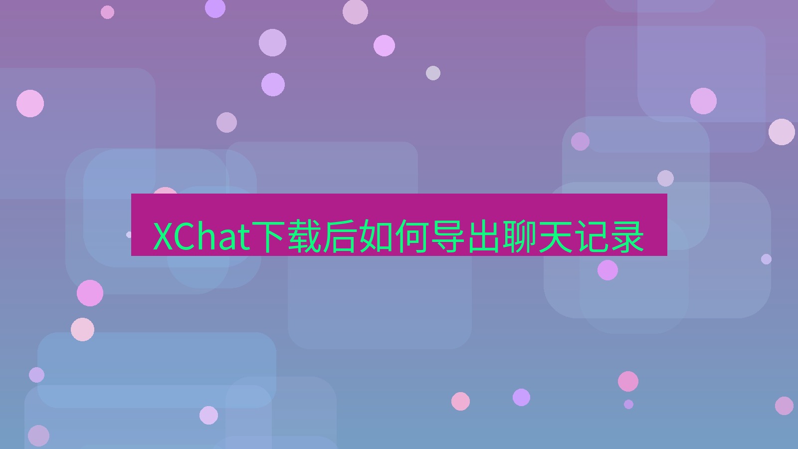 xchat电脑版 XChat下载后如何导出聊天记录