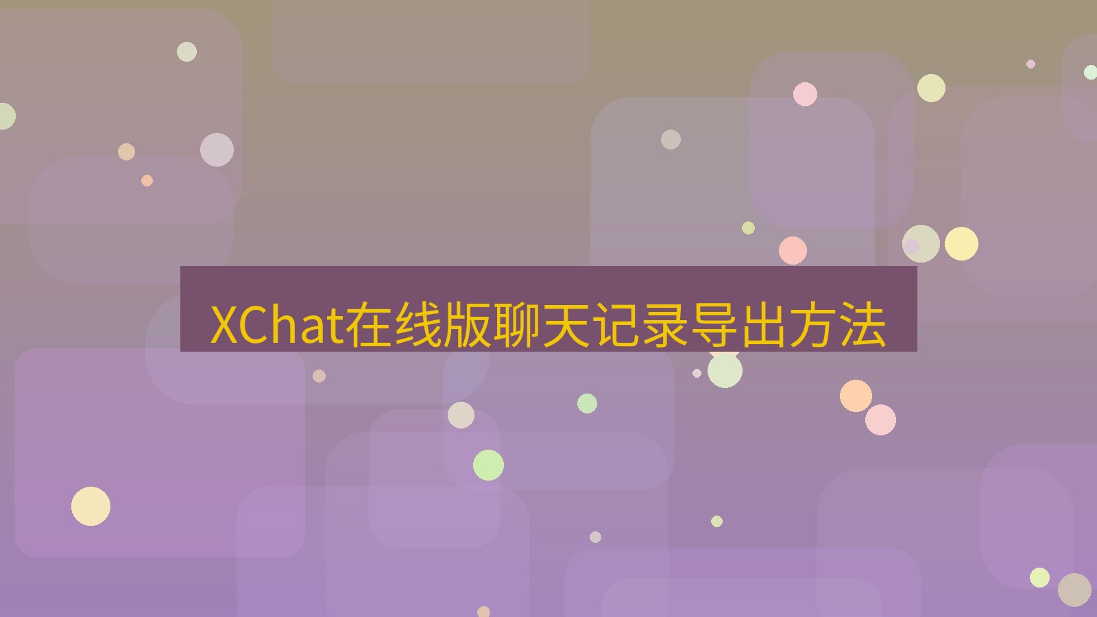 xchat电脑版 XChat在线版聊天记录导出方法