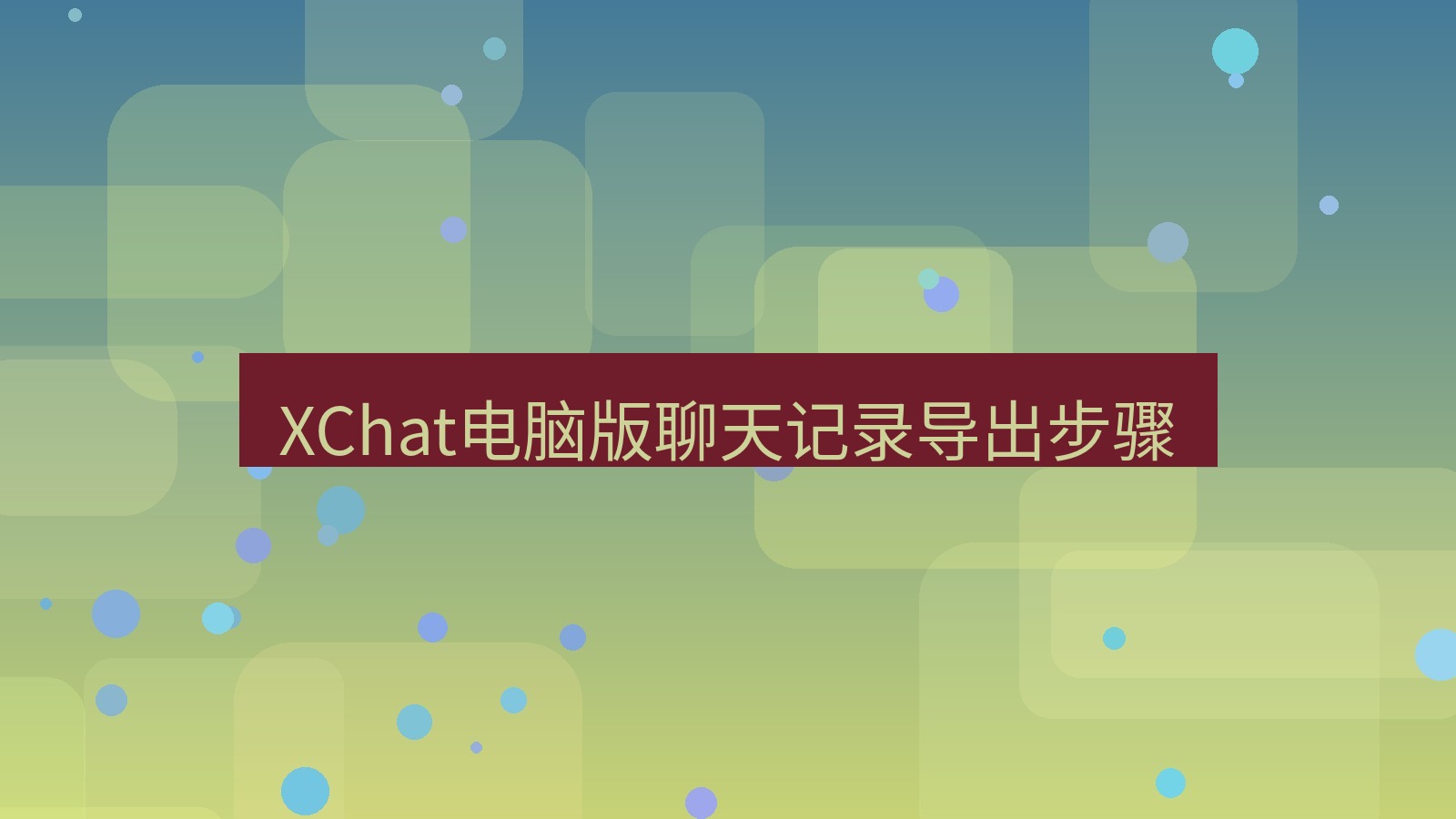 xchat电脑版 XChat电脑版聊天记录导出步骤