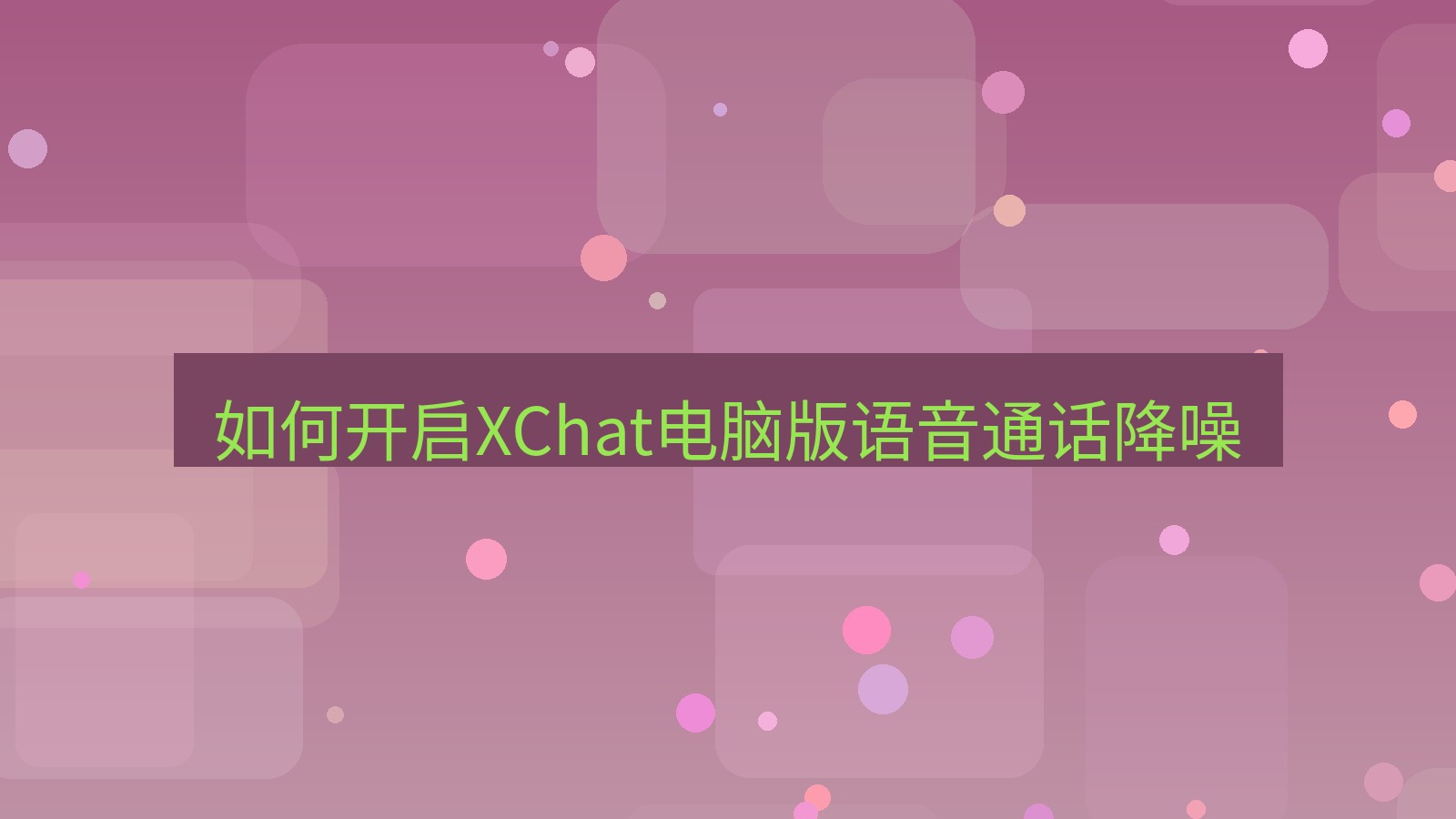 xchat电脑版 如何开启XChat电脑版语音通话降噪