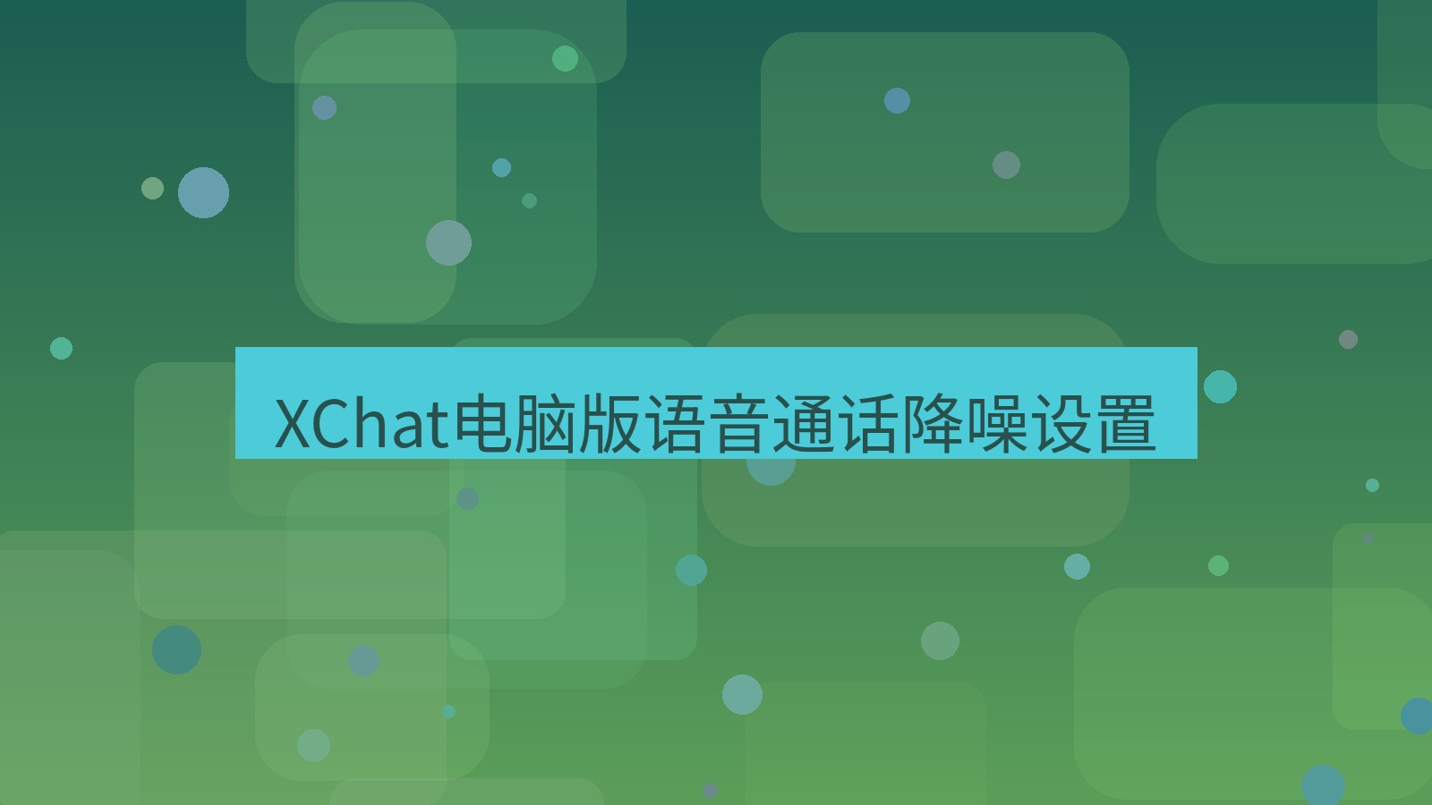 xchat电脑版 XChat电脑版语音通话降噪设置