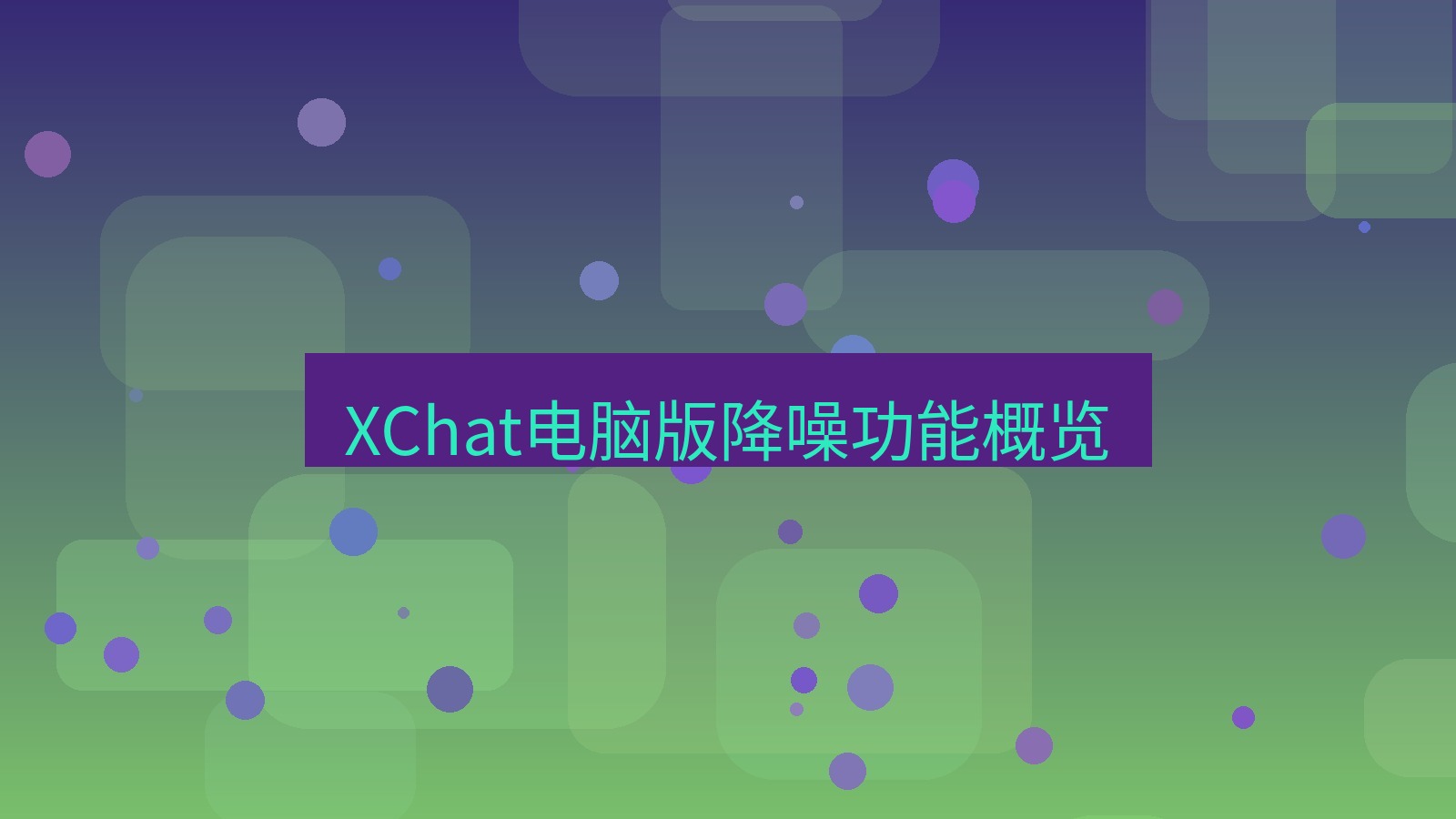 xchat电脑版 XChat电脑版降噪功能概览
