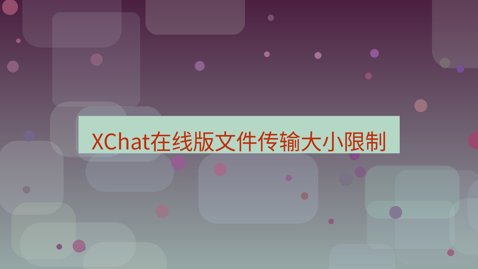 xchat电脑版 XChat在线版文件传输大小限制