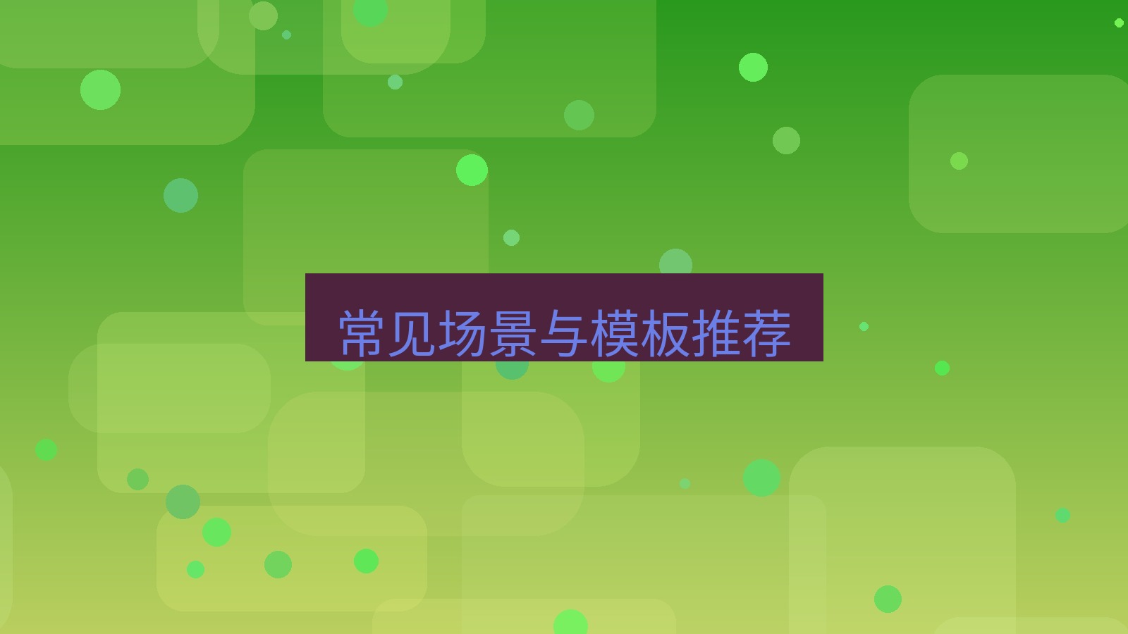 xchat电脑版 常见场景与模板推荐