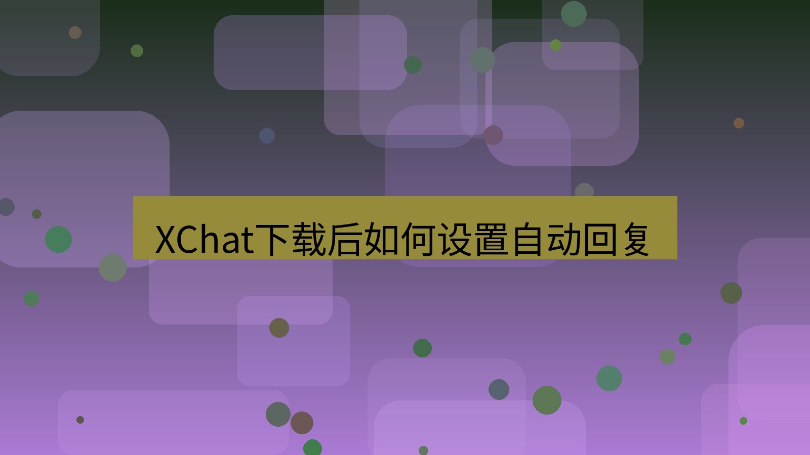 xchat电脑版 XChat下载后如何设置自动回复