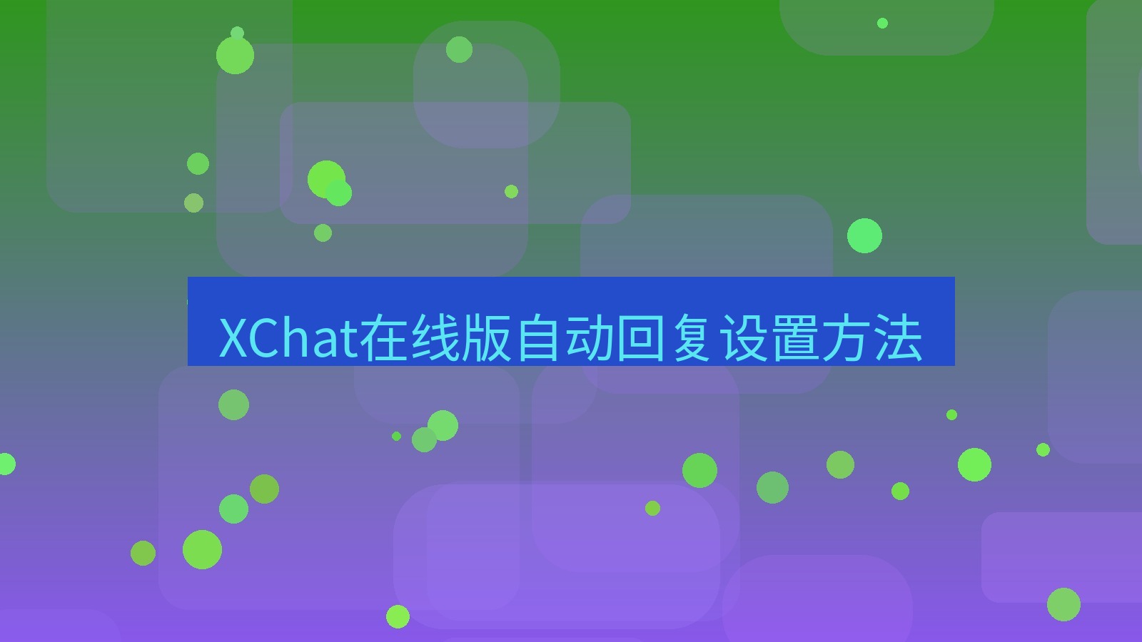 xchat电脑版 XChat在线版自动回复设置方法