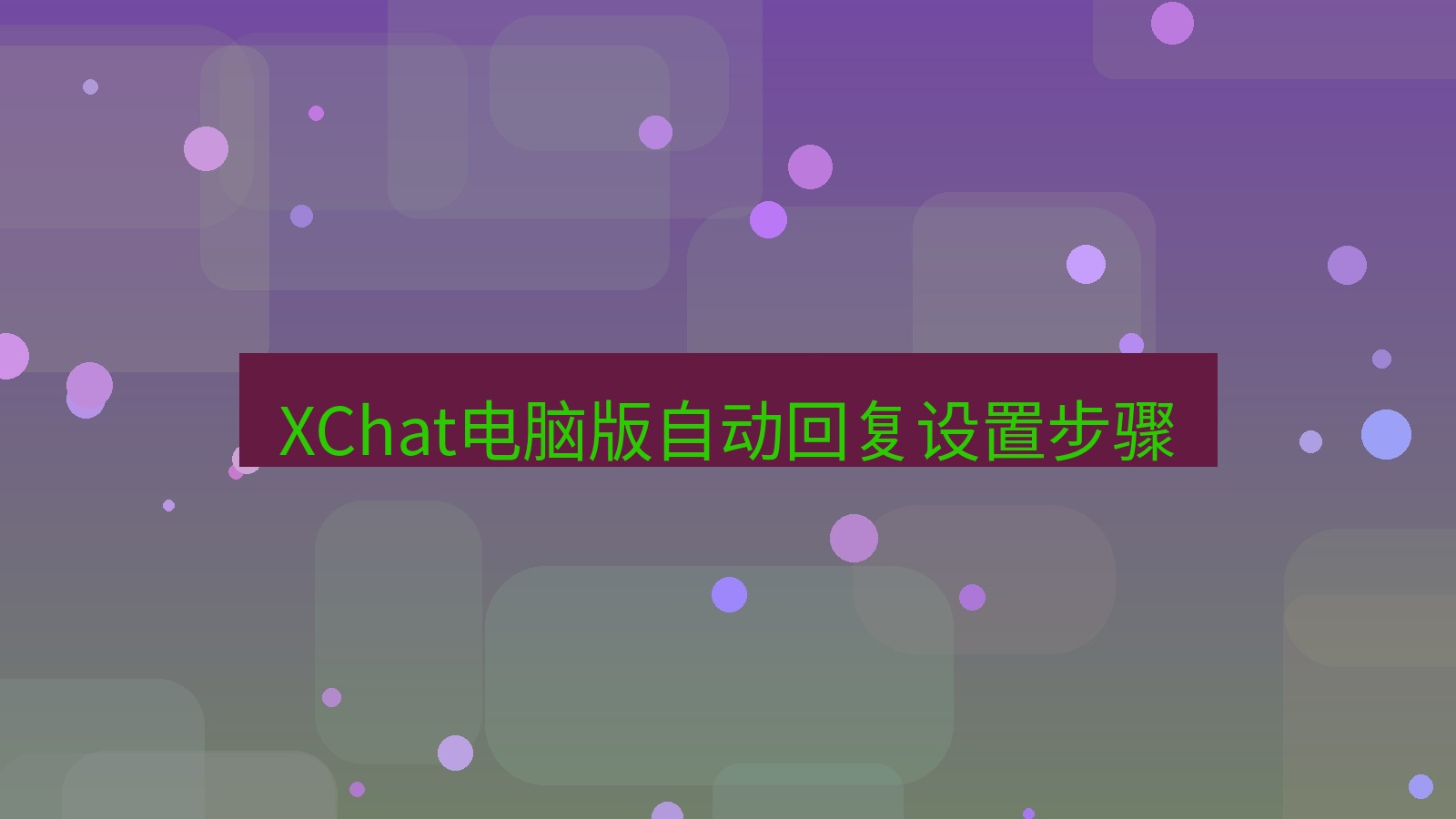 xchat电脑版 XChat电脑版自动回复设置步骤