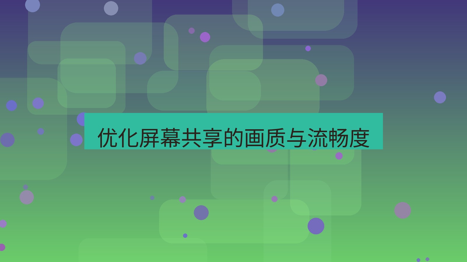 xchat电脑版 优化屏幕共享的画质与流畅度