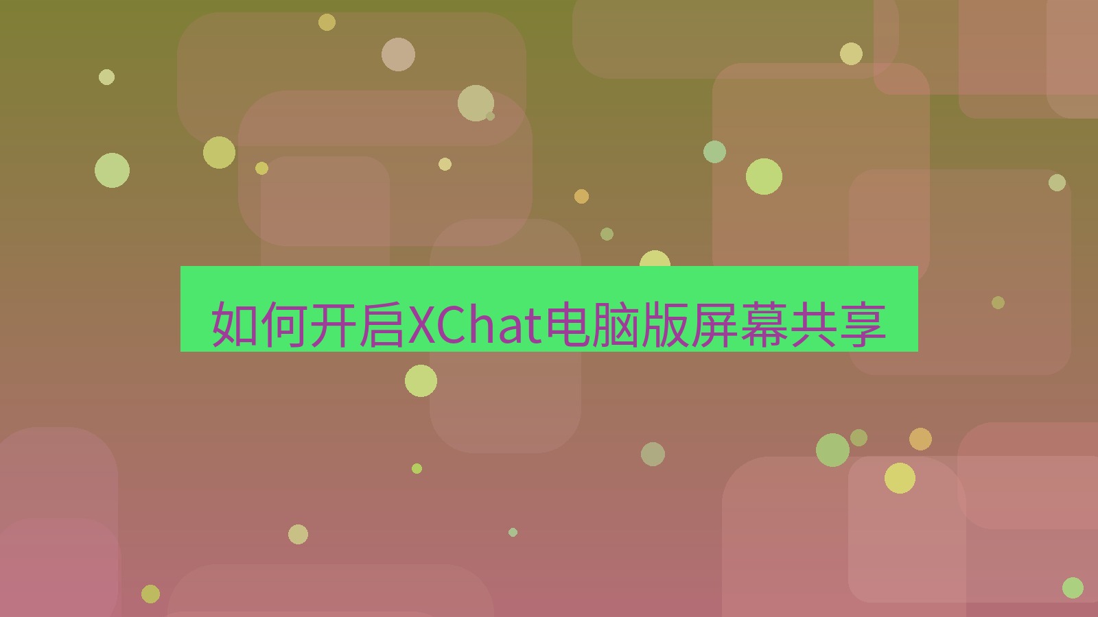 xchat电脑版 如何开启XChat电脑版屏幕共享