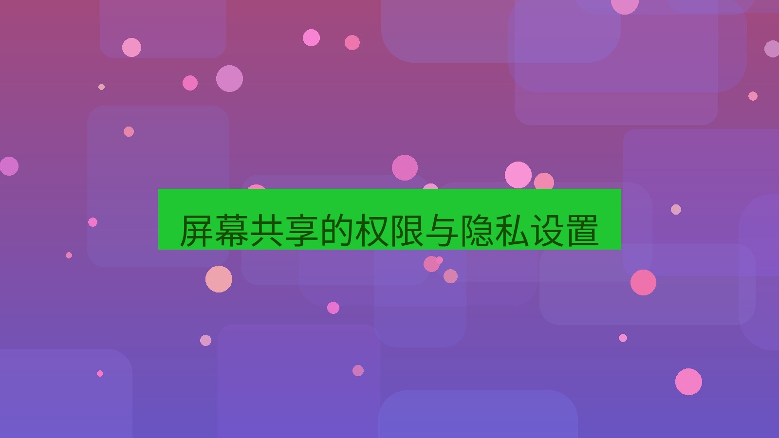 xchat电脑版 屏幕共享的权限与隐私设置