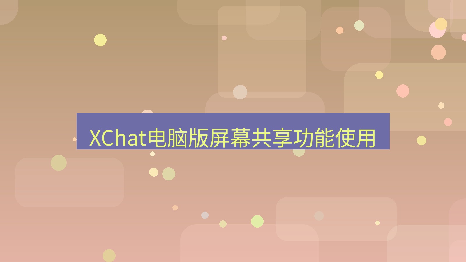 xchat电脑版 XChat电脑版屏幕共享功能使用