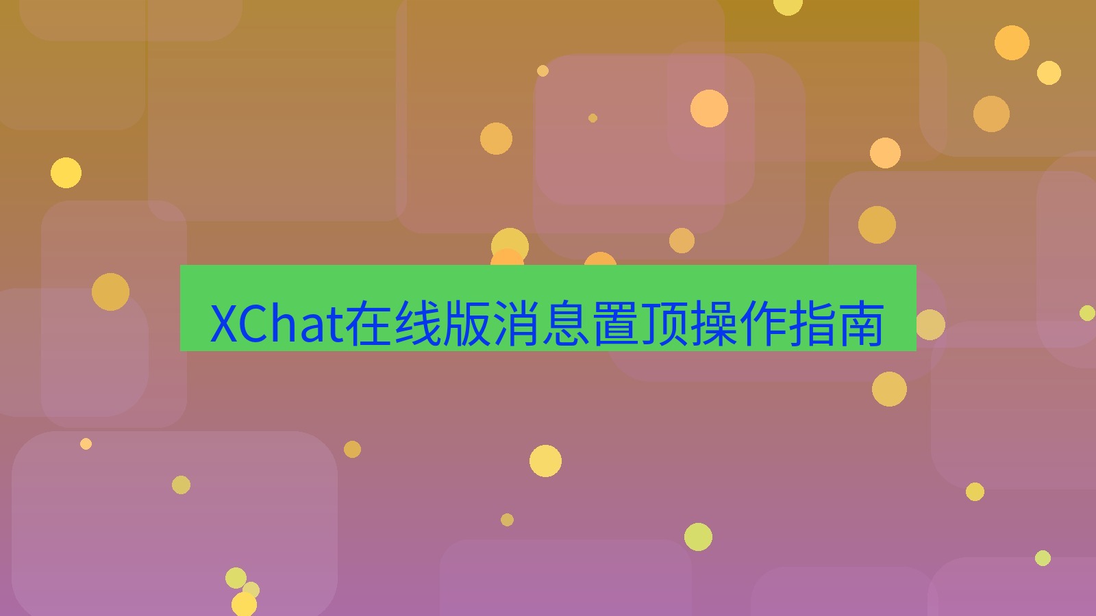 xchat电脑版 XChat在线版消息置顶操作指南