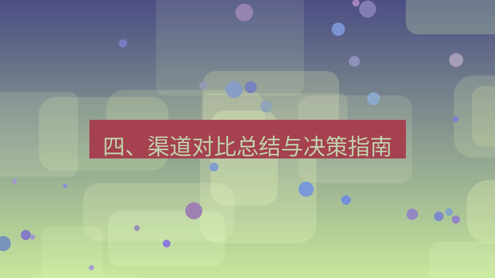 xchat电脑版 四、渠道对比总结与决策指南
