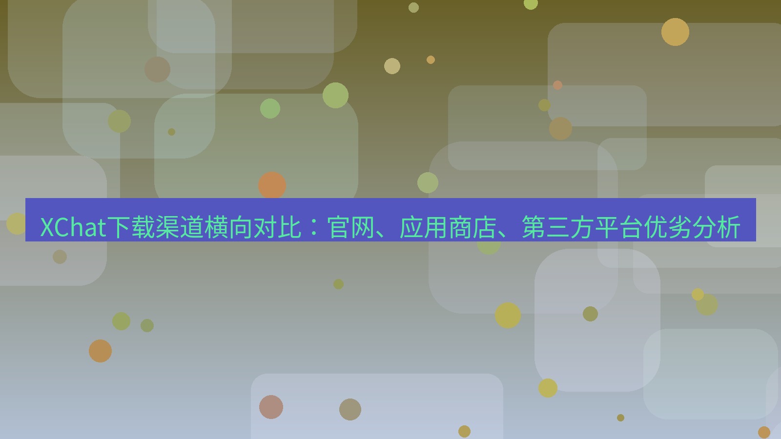 xchat电脑版 XChat下载渠道横向对比：官网、应用商店、第三方平台优劣分析