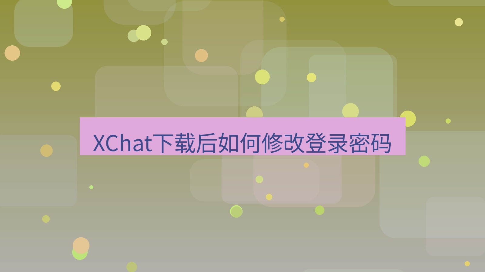 xchat电脑版 XChat下载后如何修改登录密码