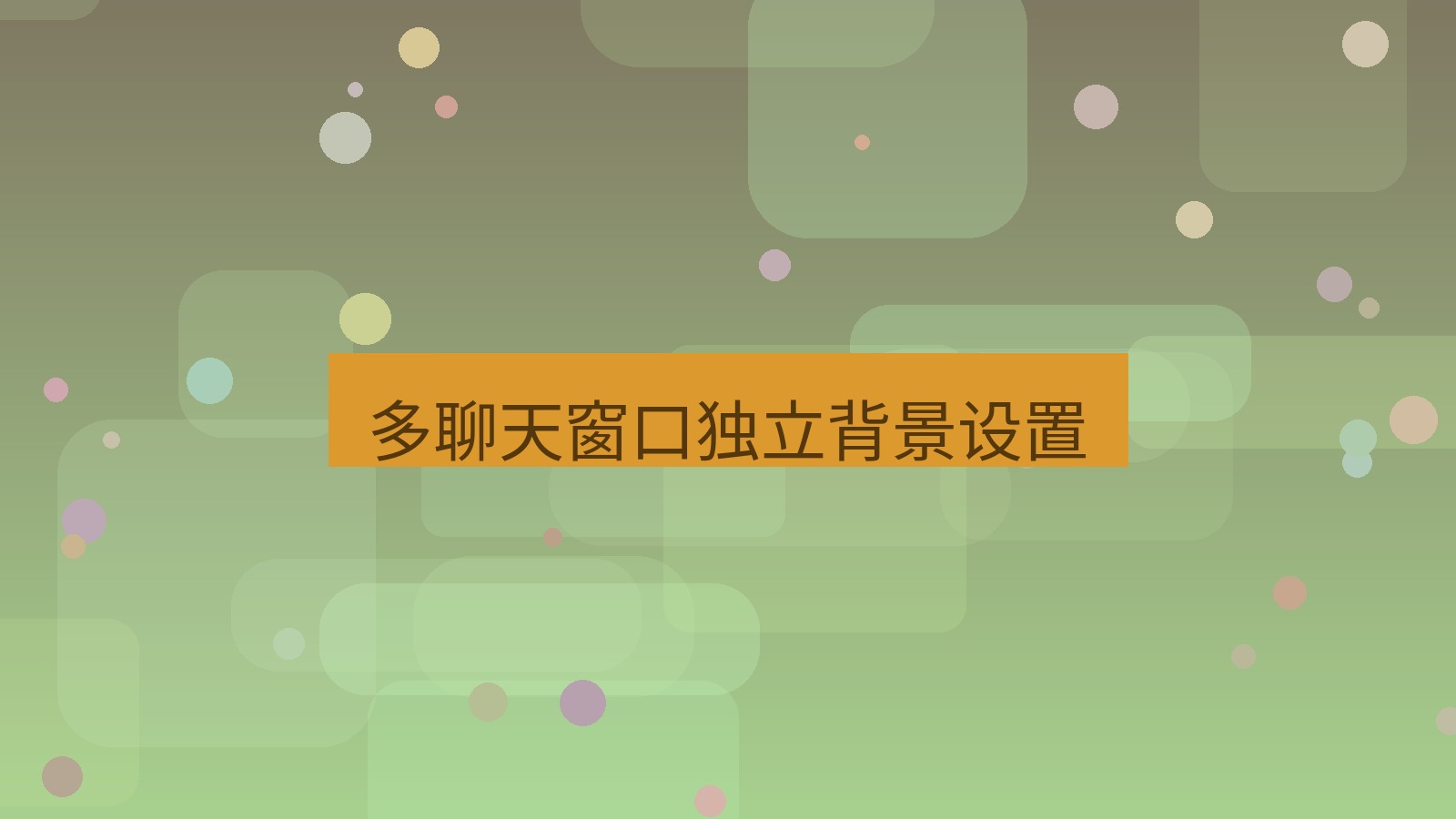 xchat电脑版 多聊天窗口独立背景设置