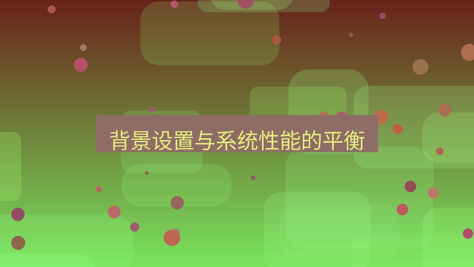 xchat电脑版 背景设置与系统性能的平衡