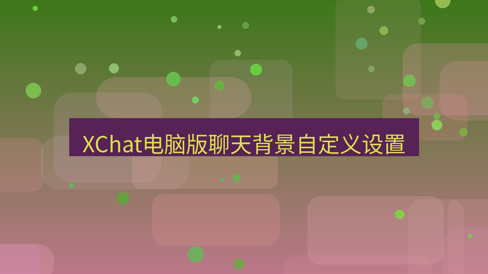 xchat电脑版 XChat电脑版聊天背景自定义设置