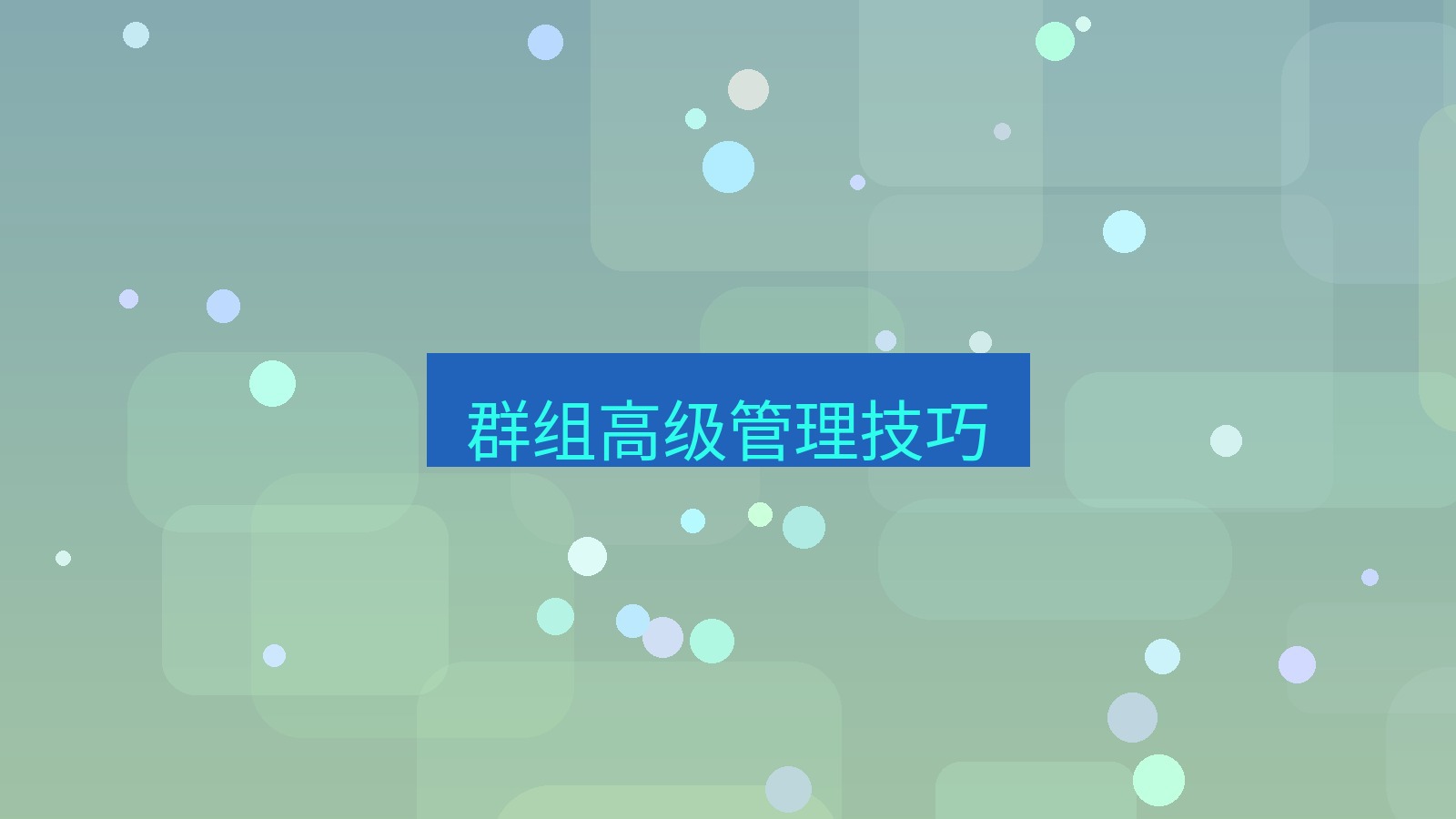 xchat电脑版 群组高级管理技巧